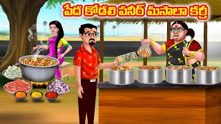 పేద కోడలి పనీర్ మసాలా కర్రీ Atha vs Kodalu  Telugu stories  Telugu Kathalu  Telugu Moral Stories [upl. by Nared]