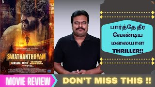 Swathanthryam Ardharathriyil 2018 Malayalam Movie Review in Tamil by Filmi craft Arun [upl. by Lehsreh]