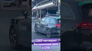 СБЕР Autotech автопилот ии нейросеть [upl. by Tebzil]