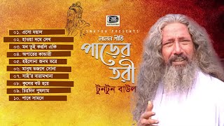 Tuntun Baul  Pare Turi  টুনটুন বাউল  পাড়ের তরী  অড়িও লালন গীতি গান  Sur Sangeet [upl. by Jennie]