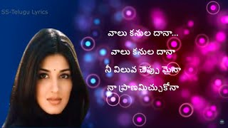 Vaalu Kanuladana Song Lyrics in Telugu  Premikula Roju  Kunal  Sonali Bendre Premikula Roju [upl. by Celeste]