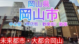 岡山市ってどんな街 西日本最大級の交通の要衝・大都会岡山の中心市街地（商店街・歓楽街）を徹底散策！【岡山県】2023年 [upl. by Antonina]