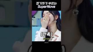 장기하가 부르는 SuperNova ㅋㅋㅋㅋ [upl. by Ecnarrat]