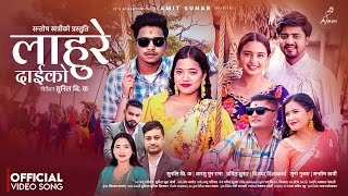 Lahure Daikoलाहुरे दाईको Sunita Budha Chhetri Nandu Pariyar Amit Sunar New Tihar Song 2080 2023 [upl. by Ititrefen]