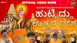 Huttiddu Uttara Desha  Official Video  ಶ್ರೀ ಮಲೆ ಮಹದೇಶ್ವರ ಗೀತೆಗಳು  srimaleaudiovideo [upl. by Feinberg]