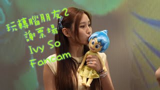 4K Ivy So 蘇雅琳 fancam  玩轉腦朋友2 謝票場 20240721 [upl. by Ecilayram]