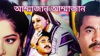 আম্মাজান আম্মাজান গান ammajan ammajan song 2024 [upl. by Gnov]