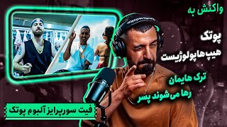 PutaK x Hiphopologist  Trackamun Mishe Release Boy Reaction  فیت سورپرایز آلبوم شاخ قرز [upl. by Nikoletta]