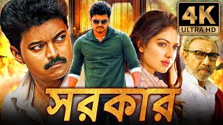 সরকার Sarkar বাংলা অ্যাকশন ডাবড ফুল মুভি  বিজয় অমলা পাল সত্যরাজ [upl. by Dyraj608]