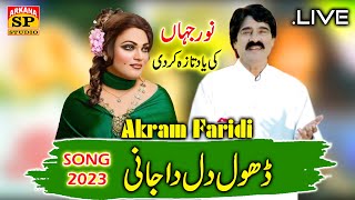 Dhol Dilay Da Jani  New Punjabi Song  Akram Fareedi Song  Saraiki Song  Sp Studio [upl. by Paterson]