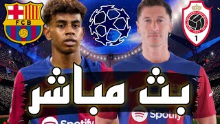 🔴 بث مباشر  مباراة برشلونة و رويال انتويرب في دوري أبطال أوروبا 2023 الخطوة الأولى [upl. by Oiluarb]