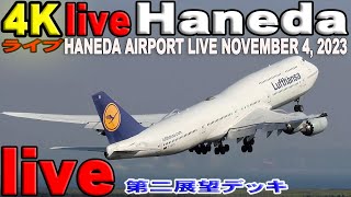 🔵Haneda Airport Live November 4 2023★羽田空港 ライブ 生中継 2023年11月4日 Tokyo International Airport Live [upl. by Eimoan]