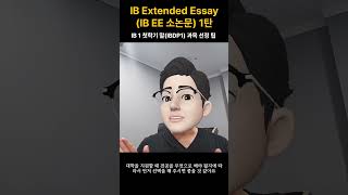 IB Extended EssayIB EE소논문 익스텐디드에세이 과목선정법 1탄 [upl. by Farhsa]