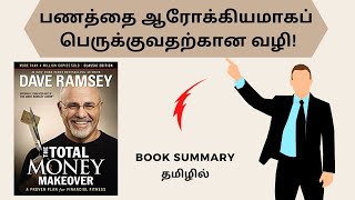 Book Summary in Tamil  The Total Money Makeover  Audiobook in Tamil  Book review [upl. by Dyer200]