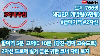 추천합덕역 5분 고덕ic10분거리에 2차선 도로에 길게 붙은 귀한 코너자리 토지가 나왔습니다해경인재발원 6만평 개발지 인근 소액투자 가능 당진땅 당진토지 급매 [upl. by Olram522]