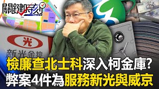 檢廉查北士科深入「柯文哲金庫」！？ 5大弊案4件是為服務「兩大財團」新光與威京！【關鍵時刻】202409204 劉寶傑 黃世聰 吳子嘉 姚惠珍 王瑞德 [upl. by Mahan]