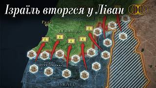 Ізраїль вторгся у Ліван Наземна операція проти Хезболли [upl. by Barrington]