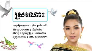 ស្រណោះ  មាស សុខសោភា  Full Audio [upl. by Truda]