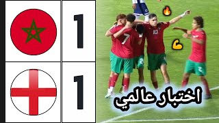 ملخص مباراة المغرب ضد انجلترا 11 🔥 Morocco vs England 🔥 المنتخب المغربي لأقل من 20 سنة [upl. by Pascha431]