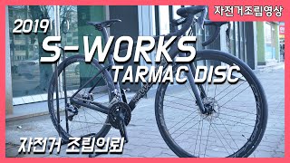 SWorks TARMAC SL6 DISC 조립의뢰  에스웍 타막SL6 기함급 로드자전거 조립의뢰 [upl. by Gilbert335]