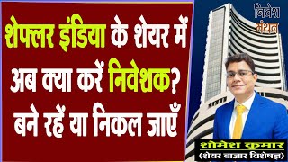 Schaeffler India Share Latest News  STOCK में अब क्या करें निवेशक बने रहें या निकल जाएँ [upl. by Amihsat]