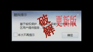 如何破解酷我版权地区限制（电脑版）更新 [upl. by Monreal]