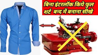 फूल शर्ट बनाना सीखे बिना इंटरलॉक किये band mein shirt kaise banaen  full shirt kaise banaen [upl. by Leanor20]