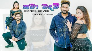 🔵කචා බදම් Kacha Badam Dance Cover Teev ft Dinithi [upl. by Illa242]