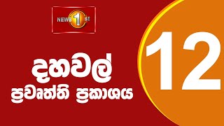 News 1st Lunch Time Sinhala News  03092024 දහවල් ප්‍රධාන ප්‍රවෘත්ති [upl. by Okimuk342]