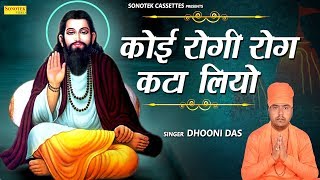 कोई रोगी रोग कटा लियो  Dhooni Das  Ravidas Bhajan  Satsangi Bhajan  Bhakti  Bhajan Kirtan [upl. by Brinna]