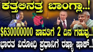 ಕತ್ತಲಿನತ್ತ ಬಾಂಗ್ಲಾ 630000000 ಪಾವತಿಗೆ 2 ದಿನ ಗಡುವು ಭಾರತ ವಿರೋಧಿ ಪ್ರಧಾನಿಗೆ ರಷ್ಯಾ ಷಾಕ್ [upl. by Philcox]