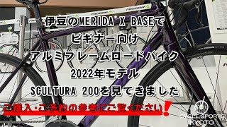 伊豆のMERIDA X BASEでメリダのシマノコンポSORA搭載のアルミフレームロードバイク2022年モデル SCULTURA 200を見てきました [upl. by Ayhdnas83]