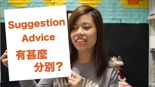 【語文知識】Suggestion 和 Advice 有甚麼分別？ [upl. by Assirral39]