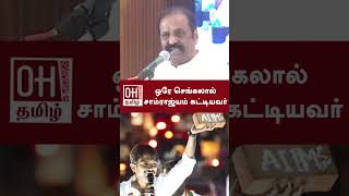 Vairamuthu Latest Speech  ஒரே செங்கலால் சாம்ராஜ்யம் கட்டியவர்  Deputy CM Udhayanidhi [upl. by Tnert]