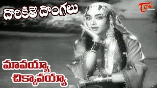 Dorikithe Dongalu Movie Songs  Mavayya Chikkavayya Song  NTR Jamuna  Old Telugu Songs [upl. by Ellehcsor]