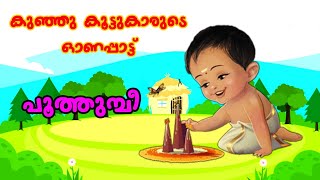 Kochu Koottukarude Malayalm Onam Song  Poothumbi  പൂത്തുമ്പീ  Songs kids world [upl. by Serrell266]