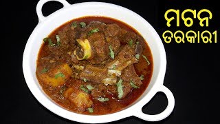 ମଟନ ତରକାରୀ  Mutton Aloo Tarkari in Odia  Mutton Jhola Odia  Mutton Curry in Odia Style [upl. by Rezeile]