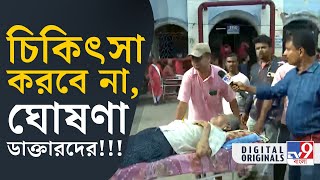 RG Kar Hospital Doctors Death আরজি কর থেকে একের পর এক রোগীদের ফিরিয়ে দেওয়া হচ্ছে  TV9D [upl. by Nitsrek573]