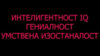 Интелигентност Гениалност QI Умствена изостаналост тест причини степени [upl. by Ayrolg]