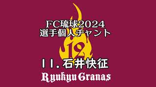 FC琉球選手チャント2024 背番号11 石井快征 [upl. by Enisaj]