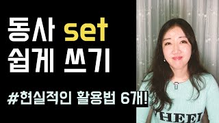 동사 set과 친해지기 1탄💜 지금 당장 쓸 수 있는 현실적인 활용법 6가지 [upl. by Itsa]