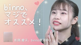 binno愛用者インタビュー 杉原愛子選手 [upl. by Aneed]