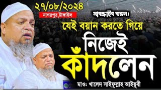 খালেদ সাইফুল্লাহ আইওবি নতুন ওয়াজ। Khaled Saifullah Ayubi।খালেদ সাইফুল্লাহ আইওবি। Ayattv1 [upl. by Eilahs]