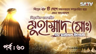 Muhammad  The Final Legacy  মুহাম্মাদ সাঃ দ্যা ফাইনাল লিগ্যাসি  EP 60  Bangla Dubbed  SATV [upl. by Jerman52]