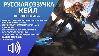 2019 Kayle Aether Wing  Russian Voice  League of Legends [upl. by Appilihp]