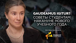 quotGaudeamus igitur Советы студентам накануне нового учебного годаquot Разговор на канале Рабкор [upl. by Jarek]