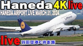 🔵 Live 羽田空港 ライブカメラ Haneda Airport Live March 31 2024 生中継 2024年3月31日 羽田空港 ライブ [upl. by Erasaec]