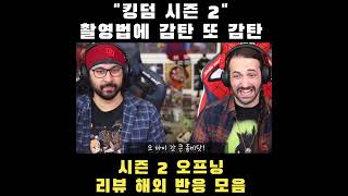 킹덤 시즌 2 리뷰 리액션 모음 quot감탄하며 외국인들이 미친듯 재밌게 본 드라마quot KINGDOM season 2 reaction mashup해외반응 킹덤 kingdom [upl. by Relluf]