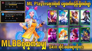 MLBBရဲ့ထွက်သမျှSkinတိုင်းမဝယ်နိုင်ရင် ကိုကြိုက်တဲ့Skin‌ကိုဘယ်လိုဝယ်ရမလဲ😎💯 [upl. by Mharba348]