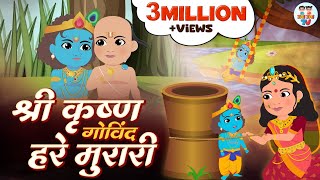 Shri Krishna Govind Hare Murari  Krishna Bhajan  श्री कृष्ण गोविंद हरे मुरारी [upl. by Nosyrb120]